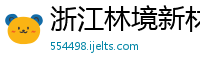 浙江林境新材料有限公司